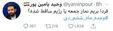 بی‌حرفِ پَس و پیش، این است توئیت یامین‌پور