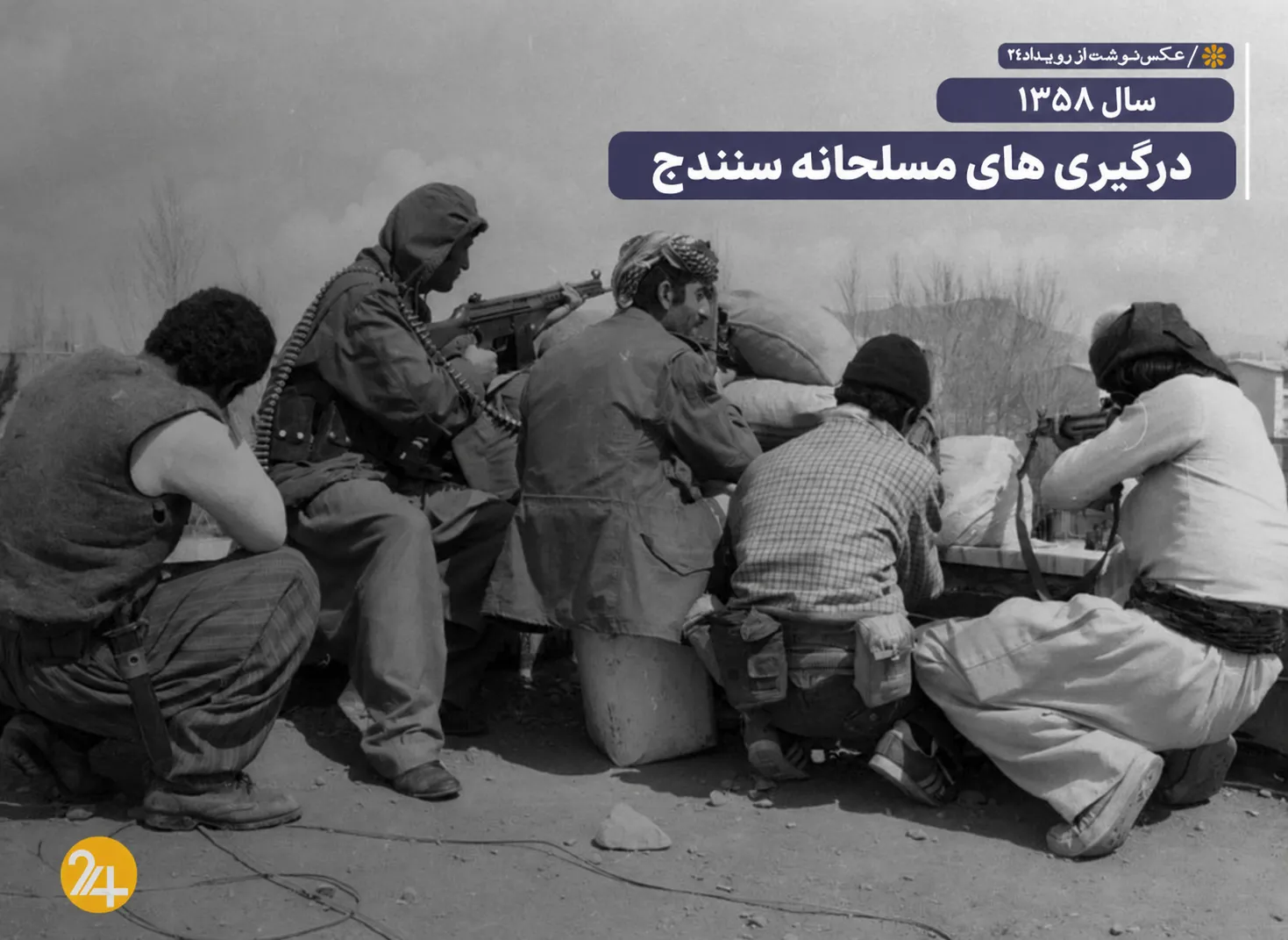درگیری های کردستان درگیری های کردستان