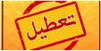 این استان‌ها پنجشنبه ۲۷ دی تعطیل شدند!