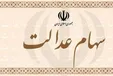 هشدار به دارندگان سهام عدالت