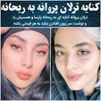 کنایه سنگین ترلان پروانه به ریحانه پارسا +فیلم