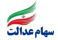 هر مشمول ایرانی چقدر سهام عدالت دارد؟