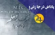پاداش  ۵ سال در جا زدن!/ جایزه ویژه هیات مدیره بیمه معلم برای کاری که انجام نشد (فیلم)