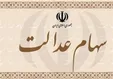 مدیریت سهام عدالت؛ روش غیرمستقیم سود بیشتری دارد