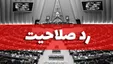 دفاع عجیب رسانه دولت از ردصلاحیت‌های گسترده!
