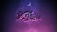 ستاد استهلال: شنبه اول ماه رمضان خواهد بود