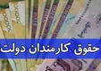 آیا حقوق کارمندان از اول مهر  افزایش می یابد؟