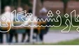 یکصدمیلیاردتومان از مطالبات سال ۹۲ تا به حال بازنشستگان پرداخت می‌شود