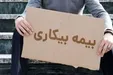ثبت‌نام ۲۰۵ هزار نفر برای بیمه بیکاری از ابتدای جنگ