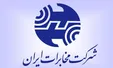 تعویق برگزاری مجمع عمومی عادی بطور فوق العاده شرکت مخابرات ایران
