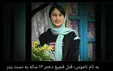 پدر، دختر فراریش را در خواب کُشت