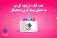«ملت تک» دریچه‌ای نو به دنیای بیمه‌گری دیجیتال