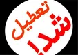 وضعیت تعطیلی مدارس در تهران و شهرستان‌ها