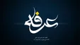 همه اعمال روز عرفه + آداب و تاریخ