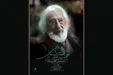 جشن تولد جمشید مشایخی برگزار می‌شود