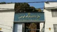 قوه قضائیه حمله اسرائیل به زندان اوین را تایید کرد