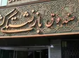 ۱۸ صندوق از ۲۰ صندوق بازنشستگی، ورشکسته است