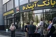 انحلال بانک آینده؛ پایان یکی از پرهزینه‌ترین تجربه‌های بانکداری ایران