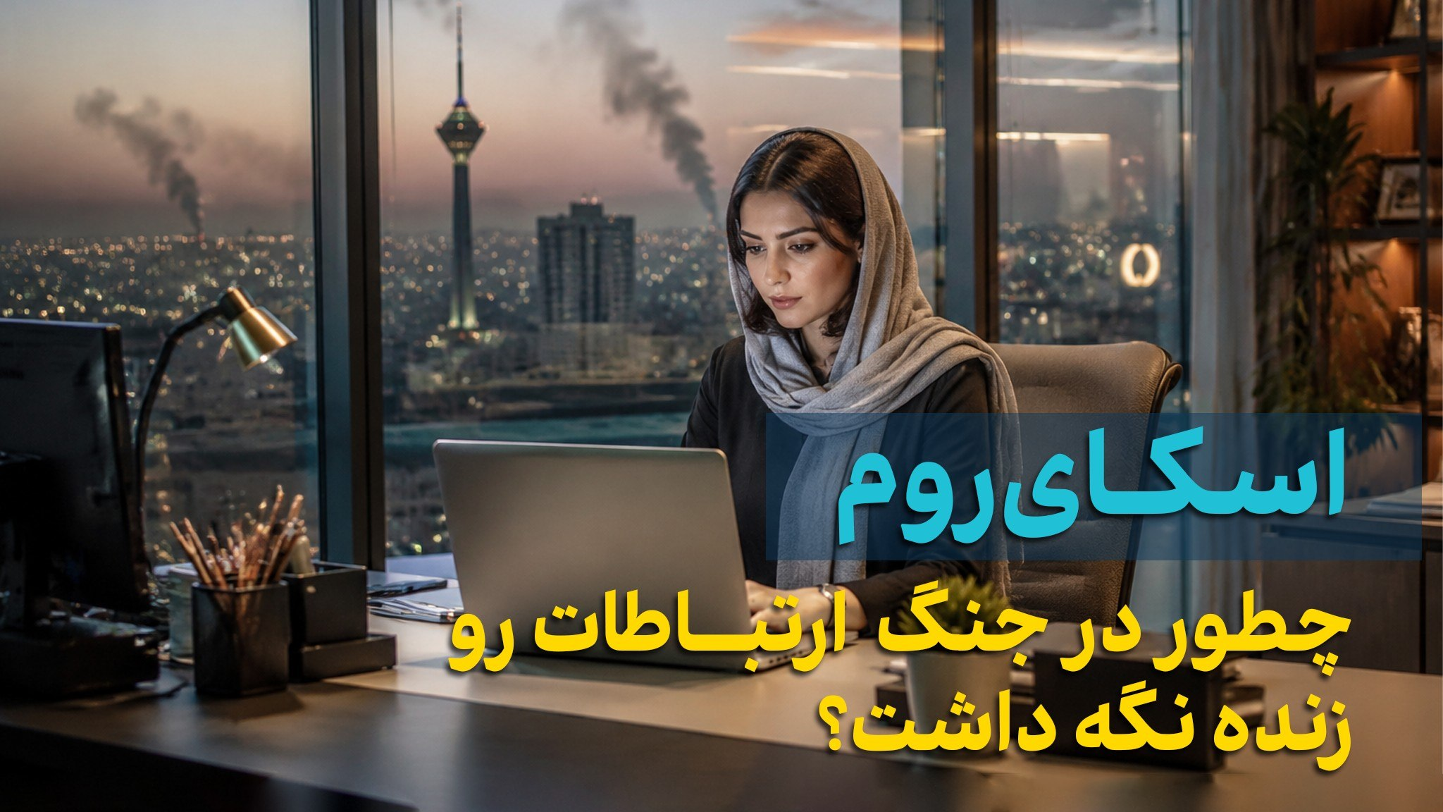 اسکای روم در جنگ چه کرد؟ اسکای روم در جنگ چه کرد؟