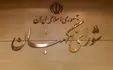 چرا شورای نگهبان باید لایحه حجاب را رد کند؟