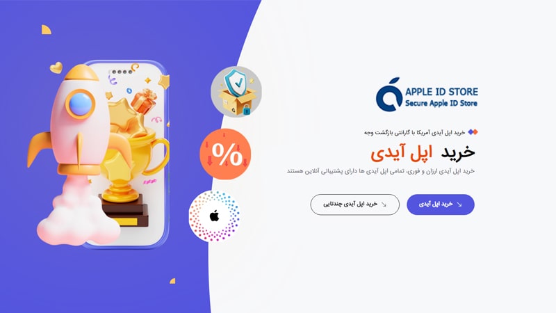 چگونه امن و بدون دردسر اپل ایدی بخریم؟ چگونه امن و بدون دردسر اپل ایدی بخریم؟