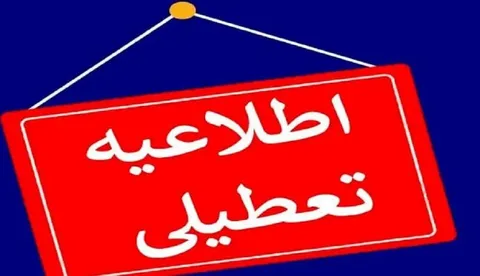 ادارات استان قم چهارشنبه تعطیل شد