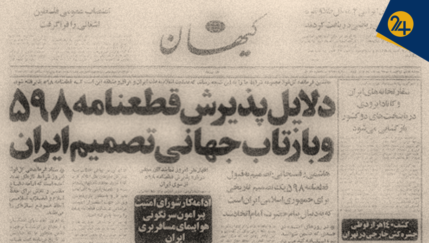 ایران و طلسم قطعنامه ۵۹۸ | روایت غرور راهبردی و فرصتهای از دست رفتهای که اثراتی جبرانناپذیر داشت ایران و طلسم قطعنامه ۵۹۸ | روایت غرور راهبردی و فرصتهای از دست رفتهای که اثراتی جبرانناپذیر داشت
