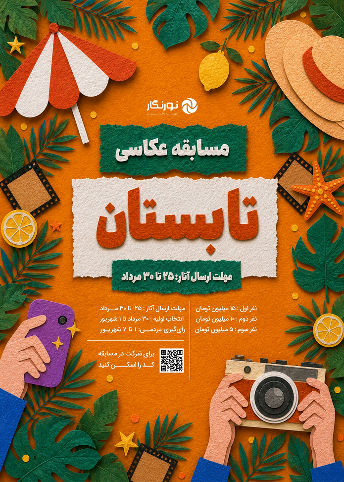 ۵۰ میلیون تومان جایزه برای روایت تابستان در یک قاب؛ جزئیات مسابقه عکاسی نورنگار