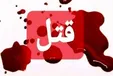 جنایت به خاطر فلاسک چای