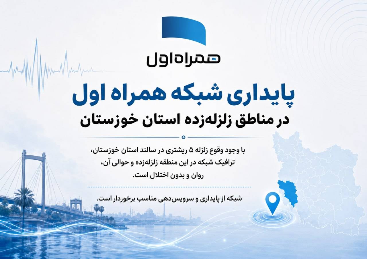 پایداری شبکه همراه اول در مناطق زلزلهزده استان خوزستان پایداری شبکه همراه اول در مناطق زلزلهزده استان خوزستان