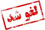 برنامه رونمایی از اثر منتشر نشده احمد شاملو لغو شد