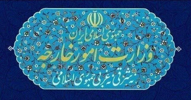 وزارت خارجه ایران وزارت خارجه ایران