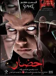 تصویری ترسناک روی پوستر یک سریال ایرانی +عکس