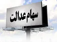 سود سهام عدالت سوخت شد؟