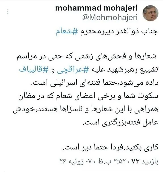 واکنش محمد مهاجری به شعارها علیه عراقچی و قالیباف واکنش محمد مهاجری به شعارها علیه عراقچی و قالیباف