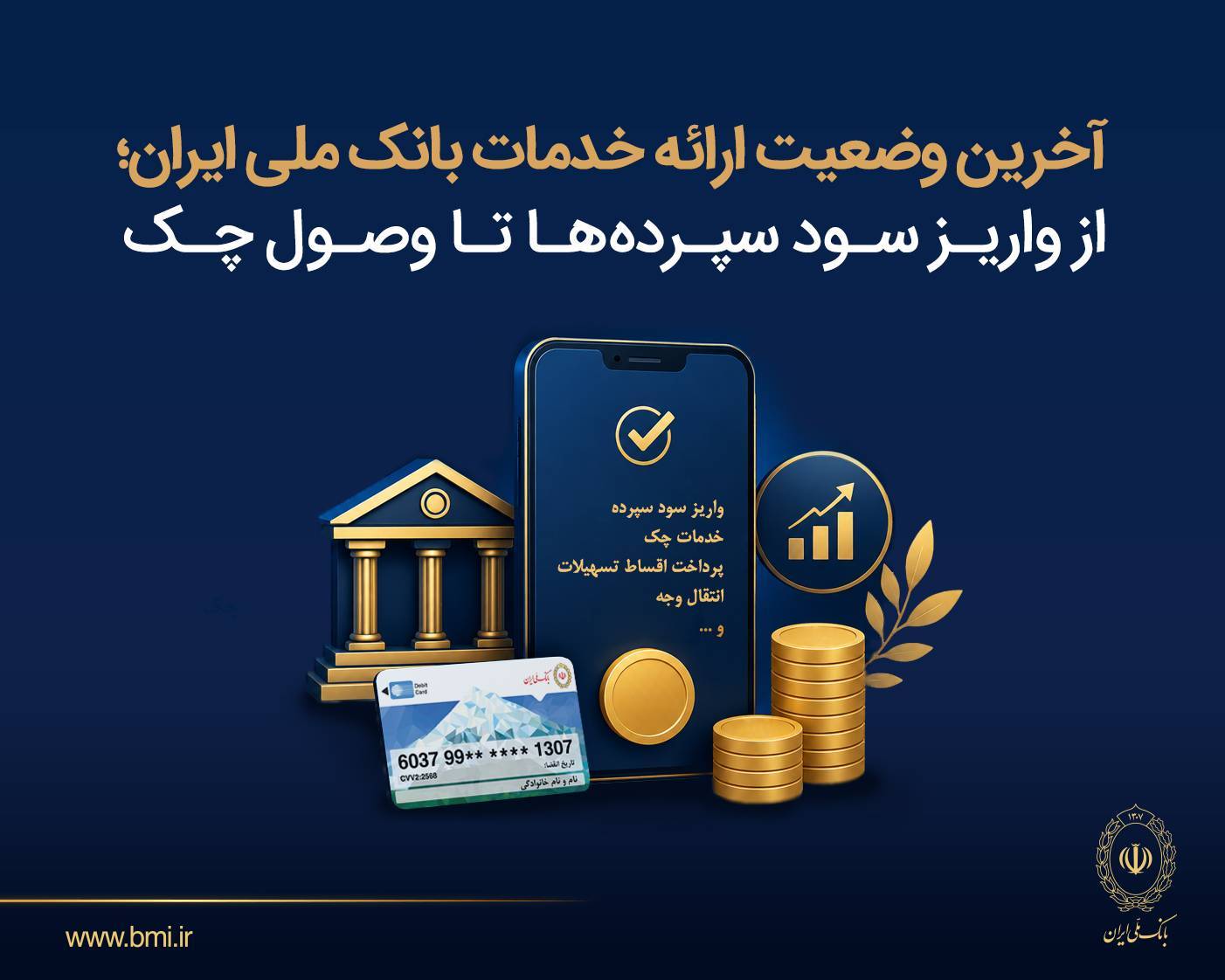 آخرین وضعیت ارائه خدمات بانک ملی ایران؛ از واریز سود سپردهها تا وصول چک آخرین وضعیت ارائه خدمات بانک ملی ایران؛ از واریز سود سپردهها تا وصول چک