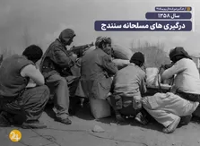 تابستان خونین ۵۸؛ روایت نبرد ارتش در کردستان