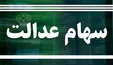 چرا خبری از واریز پول فروش سهام عدالت نیست؟