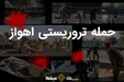 بررسی ابعاد بین المللی حمله تروریستی اهواز: گروه تروریستی هدفمندانه اهواز و مراسم رژه را انتخاب کرد/ حادثه تروریستی اهواز از نظر هر گویش و قومیتی محکوم است