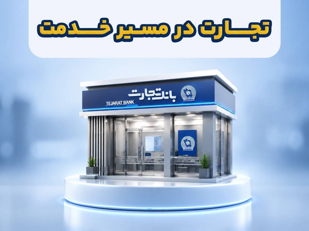  خدمات بانک تجارت پس از حمله سایبری چگونه از سر گرفته شد؟ خدمات بانک تجارت پس از حمله سایبری چگونه از سر گرفته شد؟