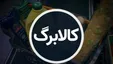 نحوه پرداخت کالابرگ آبان ماه تغییر می‌کند؟