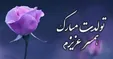 متن تبریک تولد همسر