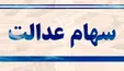 ارزش روز سهام عدالت و دارایکم چقدر شد؟ +جدول