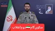 ببینید| اخطار قرارگاه خاتم‌الانبیا به اقلیم کردستان عراق