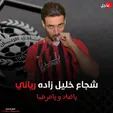 درخواست هواداران پرسپولیس از شجاع: دیگر برنگرد! +عکس