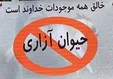 لایحه حمایت از حقوق حیوانات آماده ارائه به مجلس است