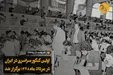 برگزاری نخستین کنکور سراسری در ایران