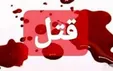 کشف جسد نوزاد ۶ ماهه در کیسه زباله