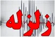 فوری| زلزله نسبتا شدید یاسوج را لرزاند