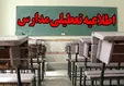 مدارس ابتدایی مشهد فردا شنبه تعطیل است